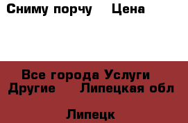 Сниму порчу. › Цена ­ 2 000 - Все города Услуги » Другие   . Липецкая обл.,Липецк г.